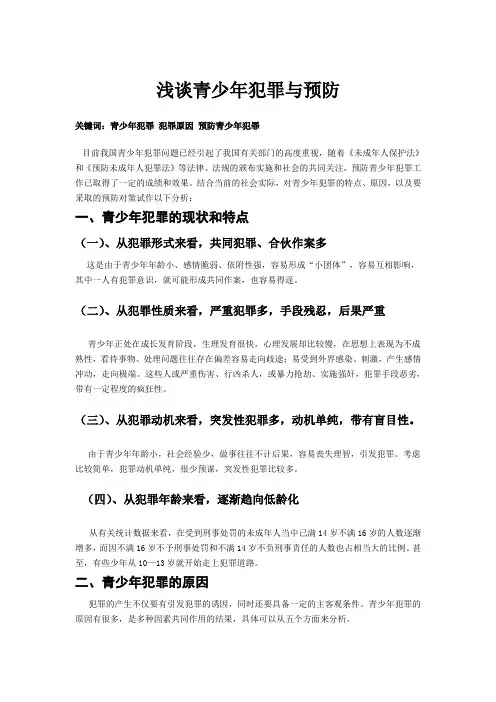 浅谈青少年犯罪与预防