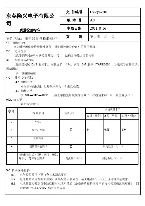 遥控器质量检验规范