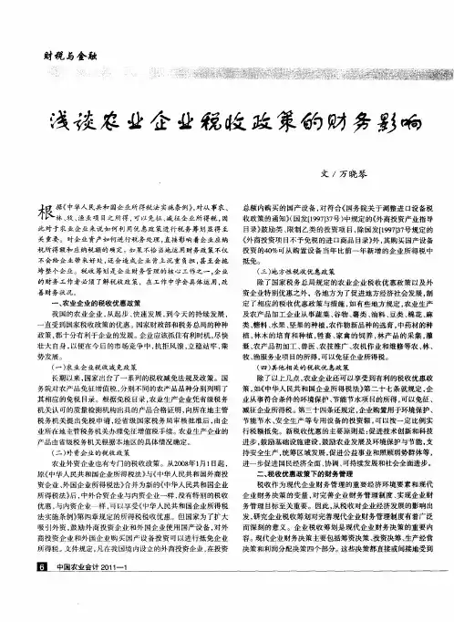 浅谈农业企业税收政策的财务影响