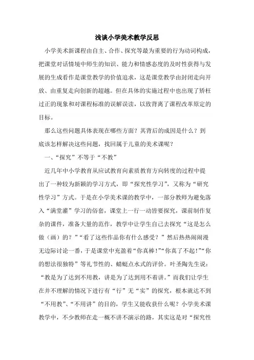 小学美术教学反思 2