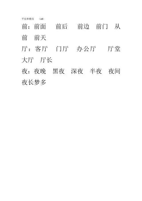 平房和楼房组词