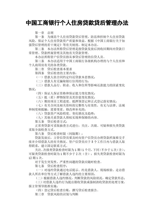 中国工商银行个人住房贷款贷后管理办法