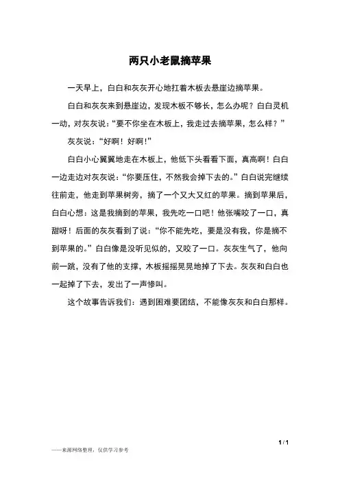 两只小老鼠摘苹果_三年级作文