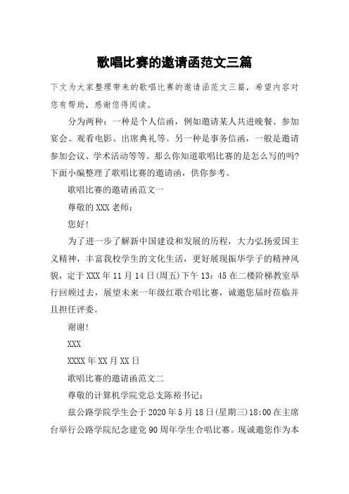 歌唱比赛的邀请函范文三篇