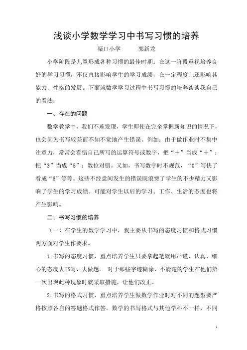 浅谈小学数学学习中书写习惯的培养