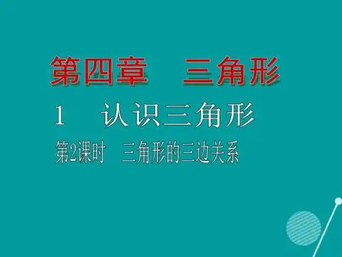 2016年春季新版北师大版七年级数学下学期4.1、认识三角形课件10