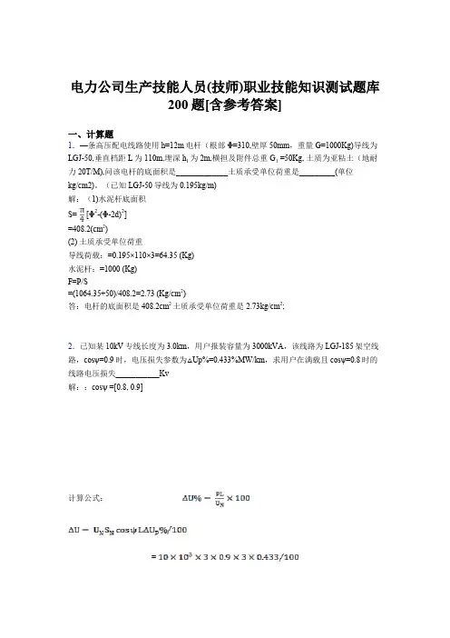 最新精编电力公司生产技能人员技师职业技能知识模拟题库200题(含答案)