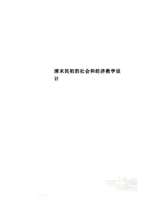 清末民初的社会和经济教学设计