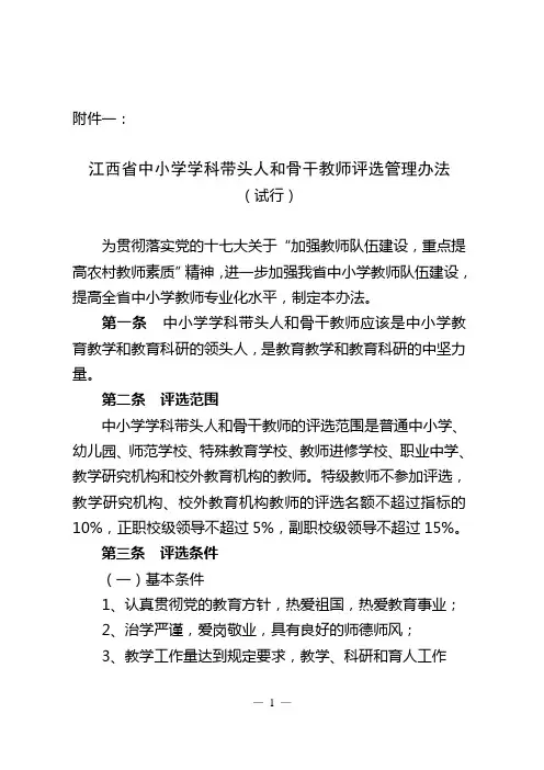 江西省中小学学科带头人和骨干教师评选管理办法