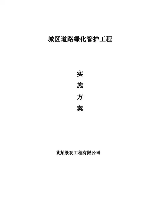 道路绿化养护方案