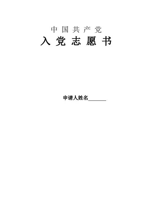入党志愿书电子版1