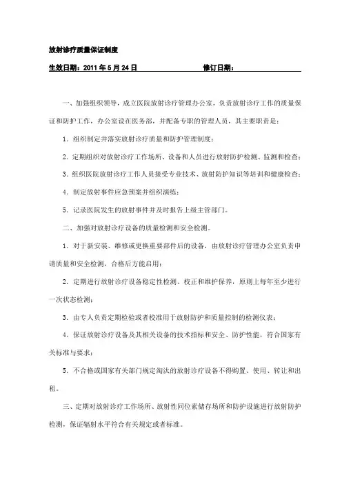 放射诊疗质量保证制度