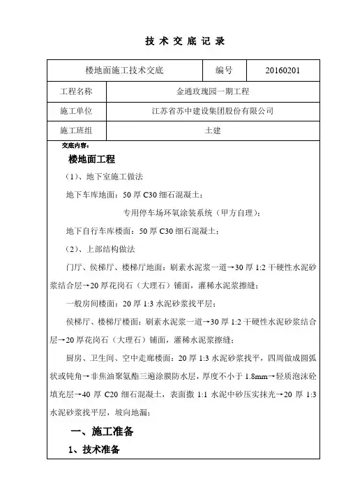 楼地面施工技术交底 2