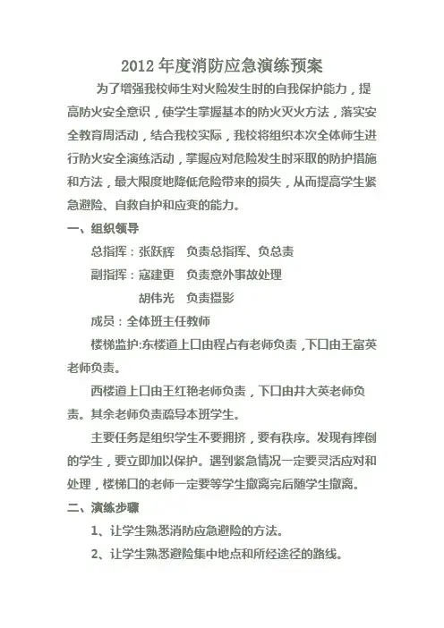 某学校消防应急演练方案