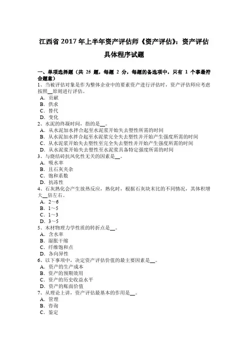 江西省2017年上半年资产评估师《资产评估》：资产评估具体程序试题