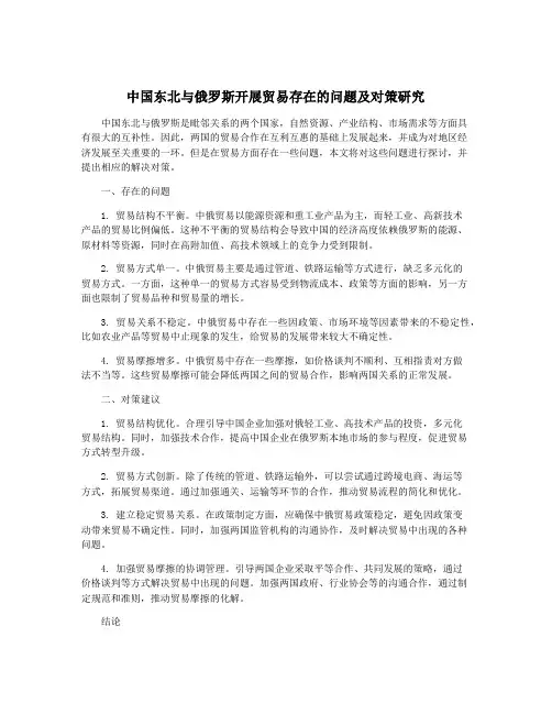 中国东北与俄罗斯开展贸易存在的问题及对策研究 2