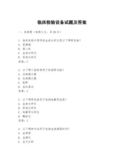 临床检验设备试题及答案