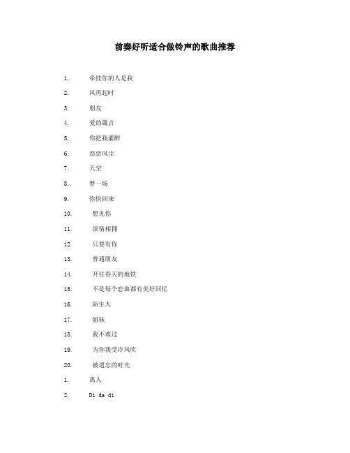 前奏好听适合做铃声的歌曲推荐