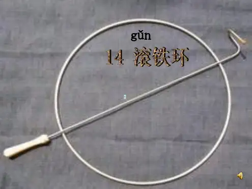 鄂教版二上14滚铁环