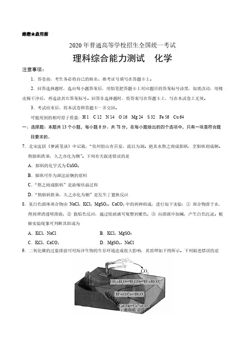(精校版)2020年全国卷Ⅱ理综化学高考试题文档版(含答案)
