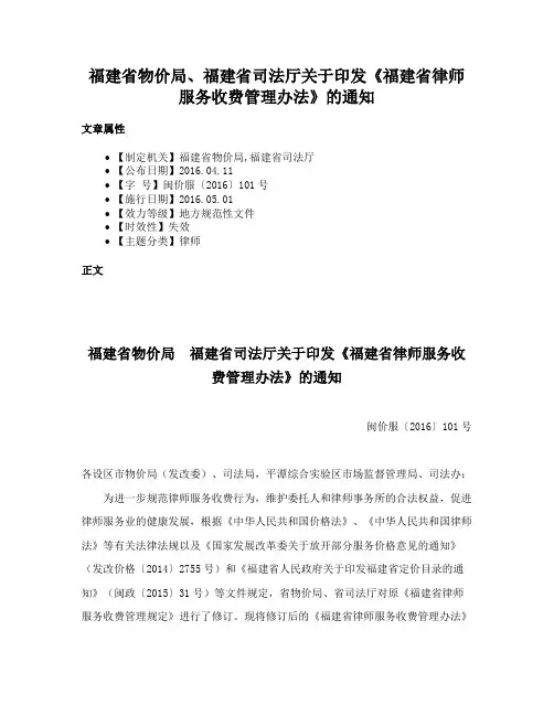 福建省物价局、福建省司法厅关于印发《福建省律师服务收费管理办法》的通知