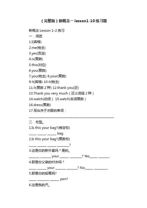（完整版）新概念一lesson1-10练习题