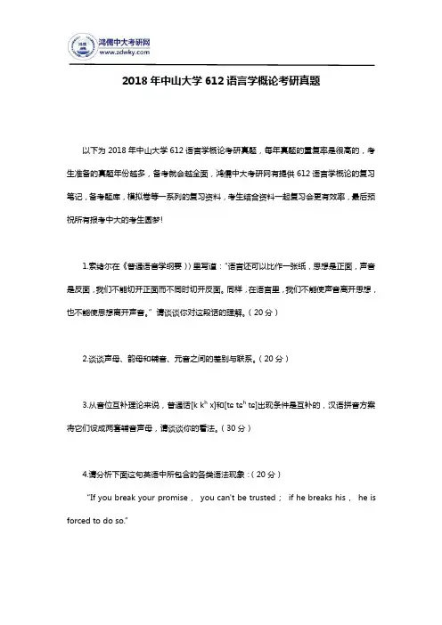 2018年中山大学612语言学概论考研真题