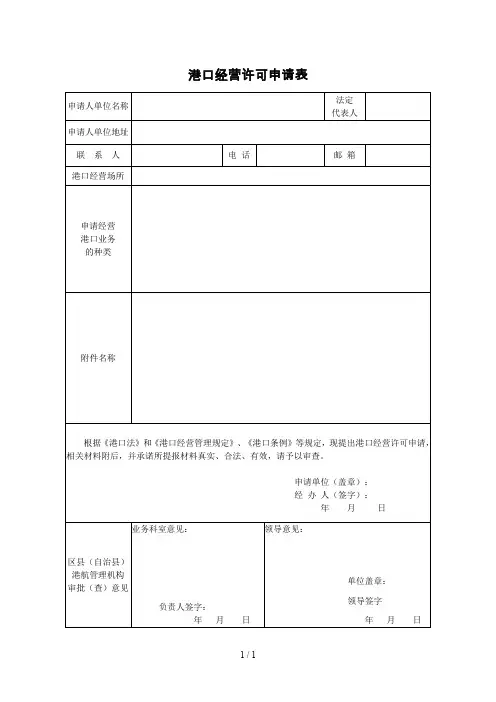 港口经营许可申请表