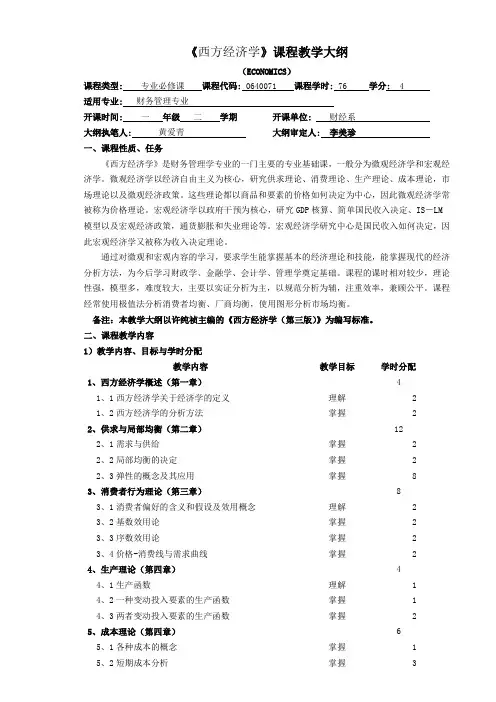《西方经济学》教学大纲