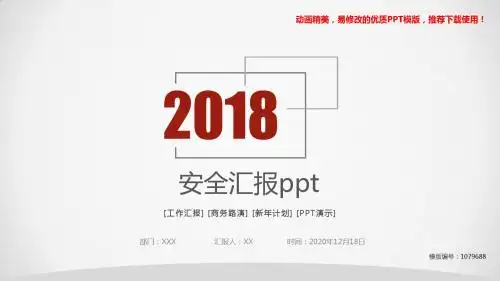 【优秀文档】2018最新安全汇报ppt幻灯片模板【框架完整ppt】