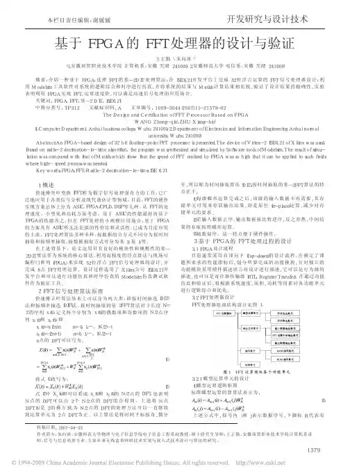 基于FPGA的FFT处理器的设计与验证