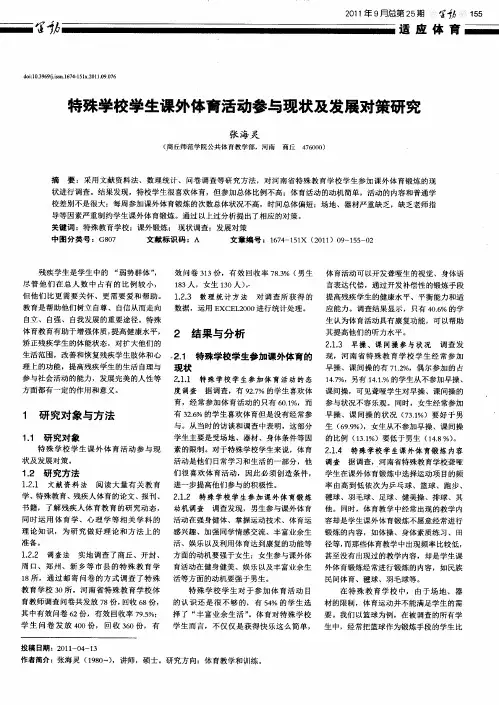 特殊学校学生课外体育活动参与现状及发展对策研究