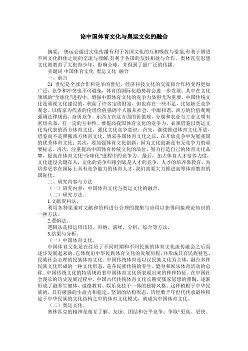 论中国体育文化与奥运文化的融合