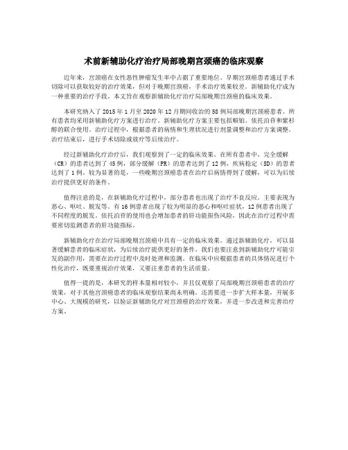 术前新辅助化疗治疗局部晚期宫颈癌的临床观察
