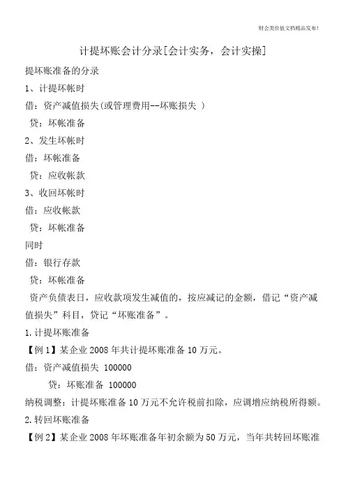 计提坏账会计分录[会计实务,会计实操]