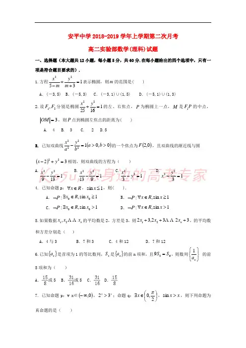 河北省安平中学2018-2019学年高二数学上学期第二次月考试题 理(实验部)