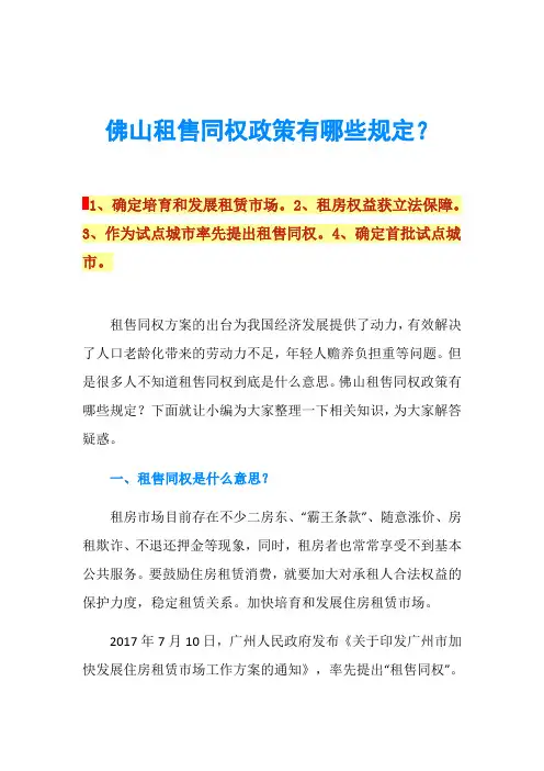 佛山租售同权政策有哪些规定？