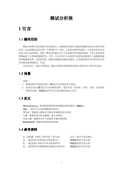机票预订系统(测试分析报告)