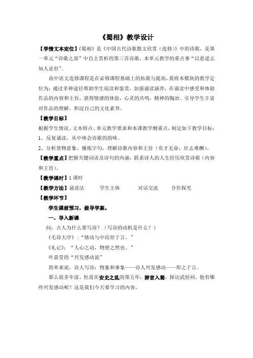 人教版高中语文选修《中国古代诗歌散文欣赏》第一单元第4课《蜀相》教案