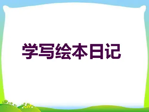 部编本人教版二年级语文上册二年级绘本日记教学课件