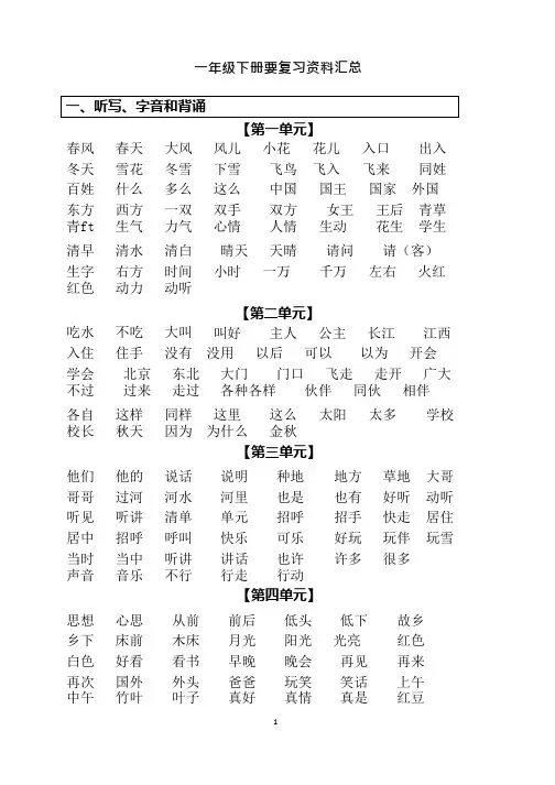 2018人教版一年级语文下册复习资料汇总,推荐文档