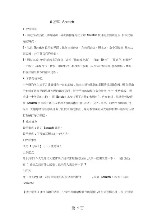 六年级下册信息技术教案2.6初识Scratch｜浙江摄影版(新)(20201125143409)