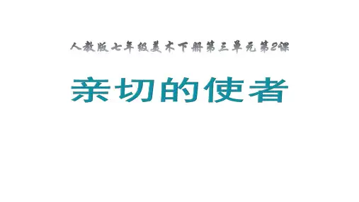 人教版七年级美术下册第三单元第2课《亲切的使者》课件(PPT)