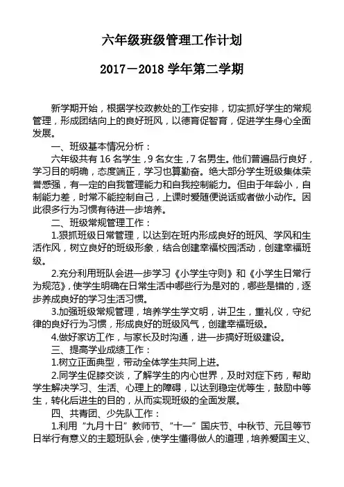 六年级第二学期班级管理工作计划