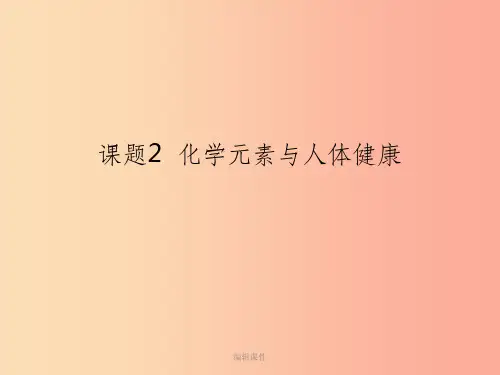 201x春九年级化学下册第12单元化学与生活课题2化学元素与人体降 新人教版