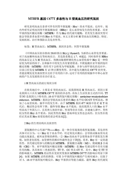 MTHFR基因C677T多态性与H型高血压的研究现状