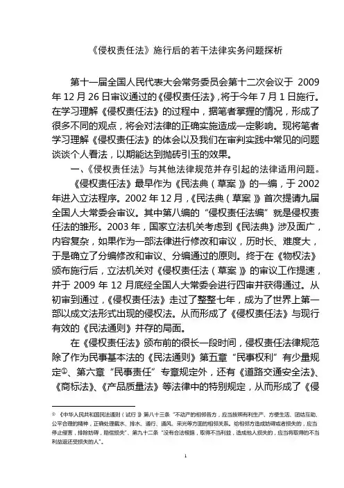《侵权责任法》施行后的若干法律实务问题探析