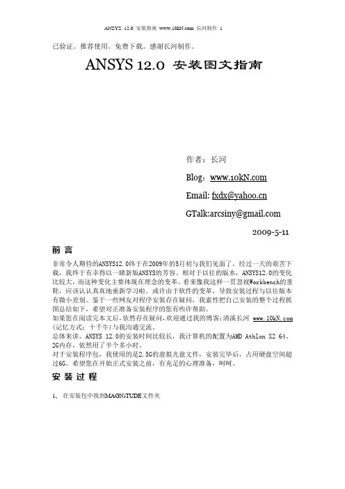 ANSYS 12 安装指导教程 长河制作 已验证 推荐下载