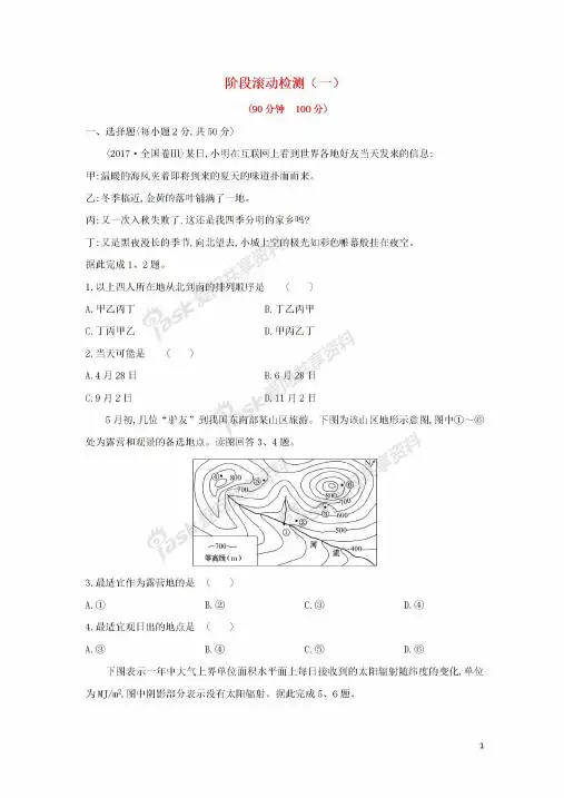 2019届高考地理一轮复习阶段滚动检测一新人教版