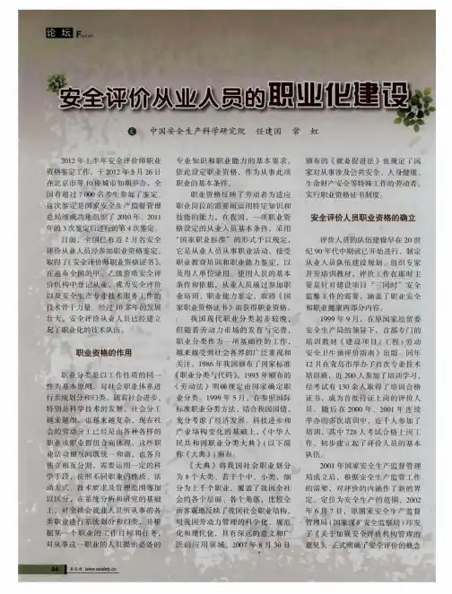 安全评价从业人员的职业化建设